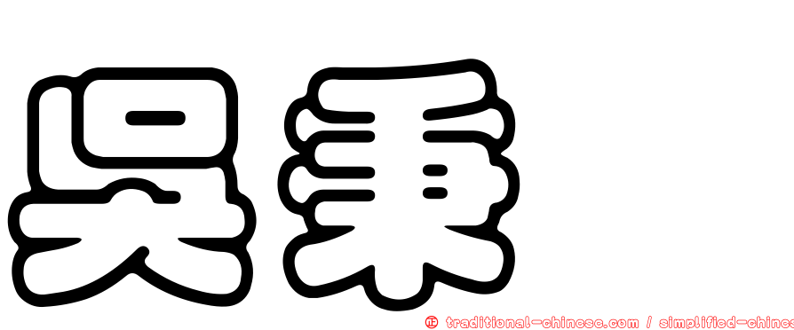 吳秉叡