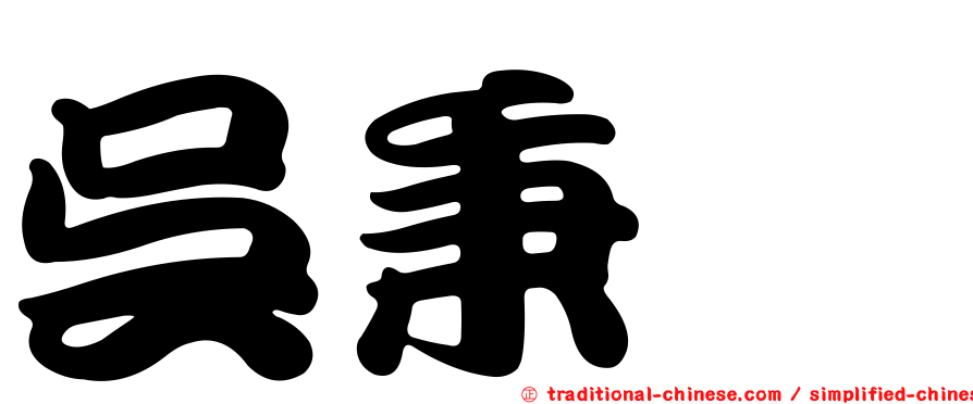 吳秉叡