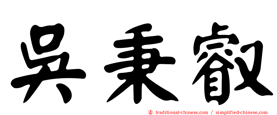 吳秉叡