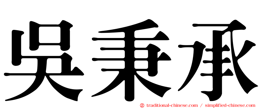 吳秉承