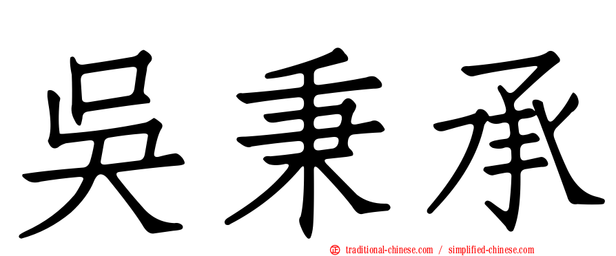吳秉承