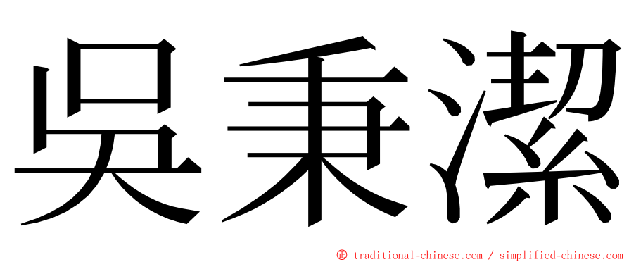 吳秉潔 ming font