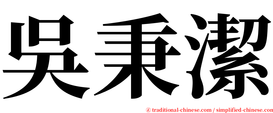 吳秉潔 serif font