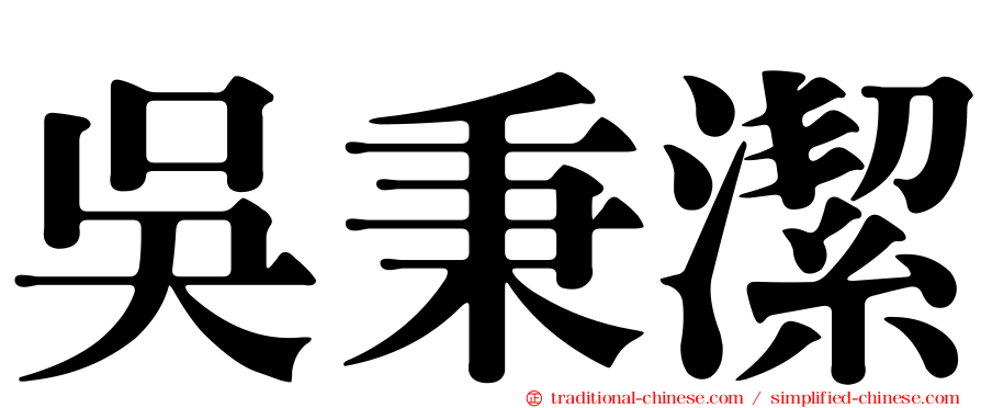 吳秉潔