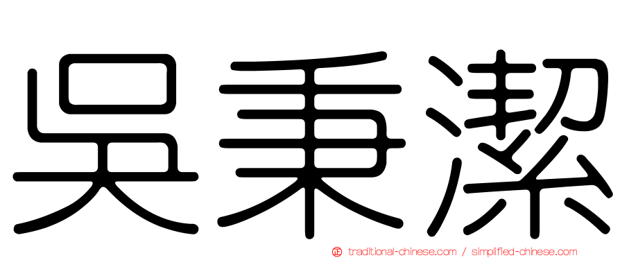 吳秉潔