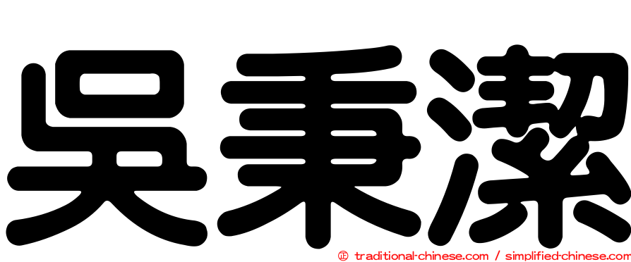 吳秉潔