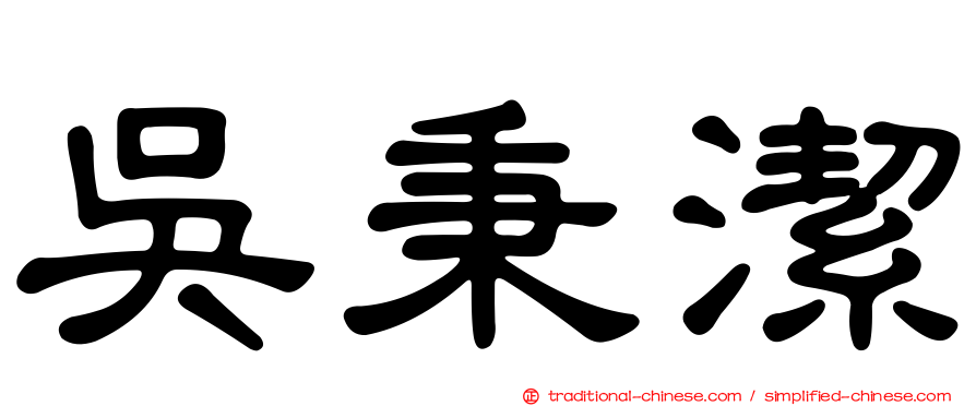 吳秉潔