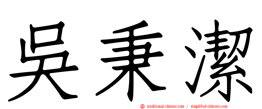 吳秉潔