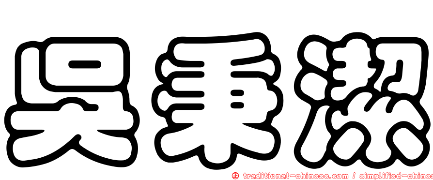 吳秉潔