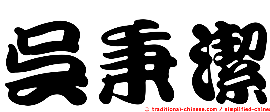 吳秉潔