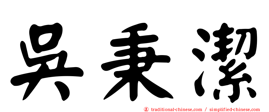 吳秉潔