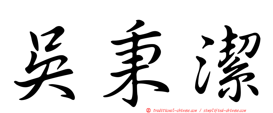 吳秉潔