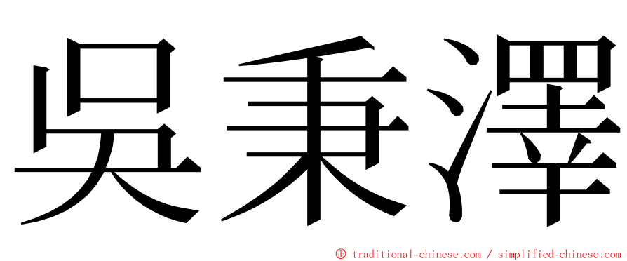 吳秉澤 ming font