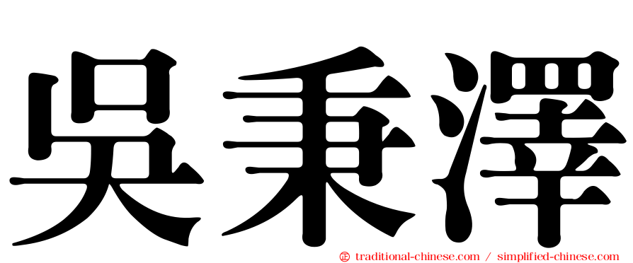 吳秉澤