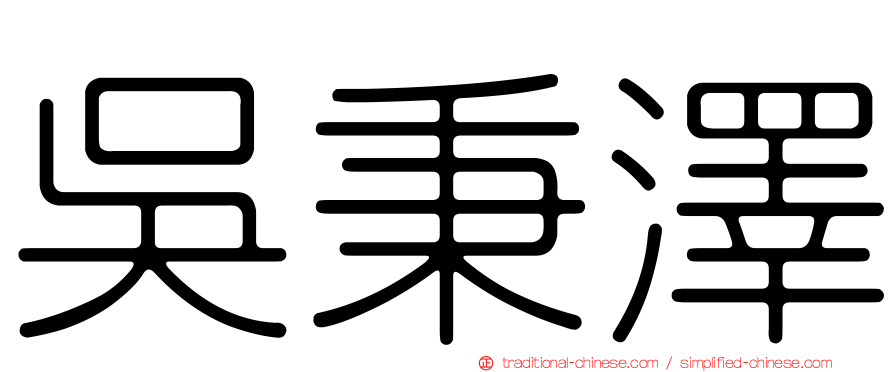 吳秉澤