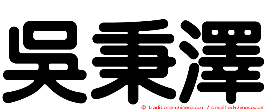 吳秉澤