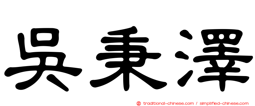 吳秉澤