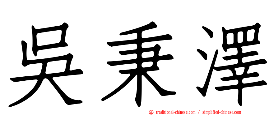 吳秉澤