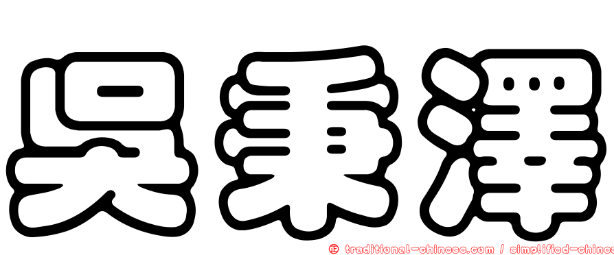 吳秉澤