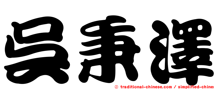 吳秉澤