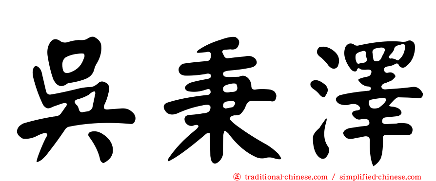 吳秉澤
