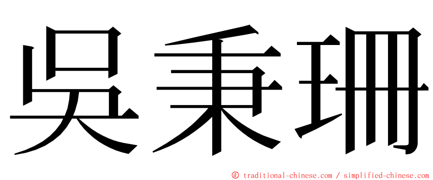 吳秉珊 ming font