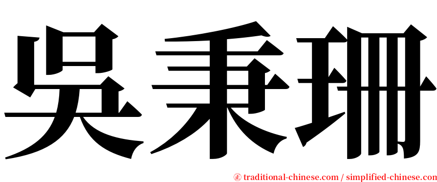 吳秉珊 serif font