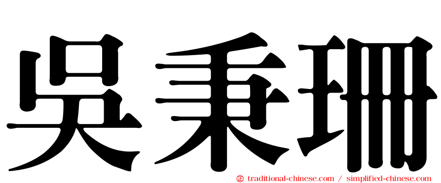 吳秉珊