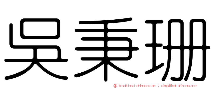 吳秉珊