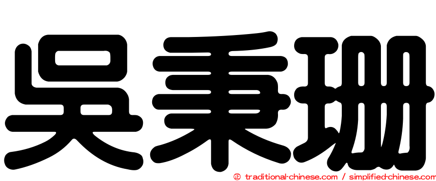 吳秉珊
