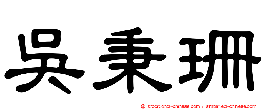 吳秉珊