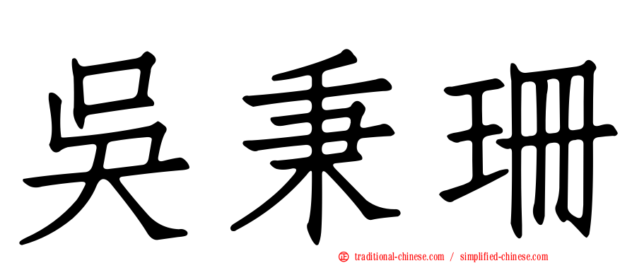 吳秉珊