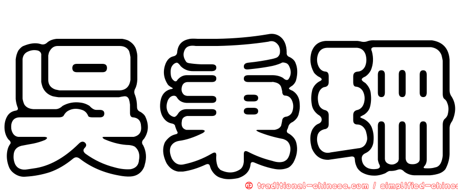 吳秉珊