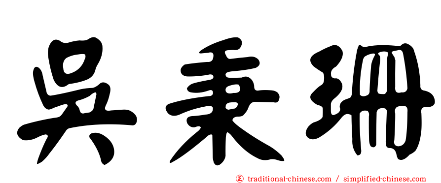 吳秉珊