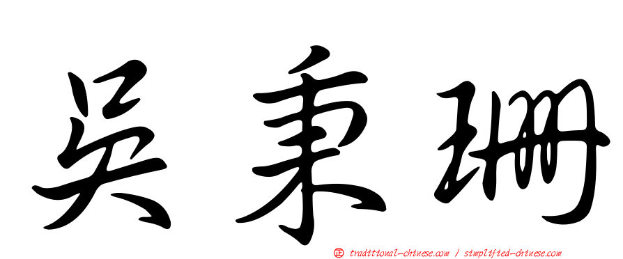 吳秉珊