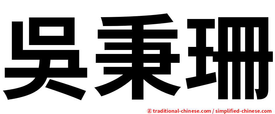 吳秉珊