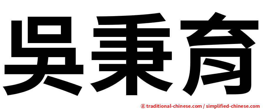 吳秉育