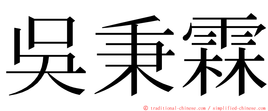 吳秉霖 ming font