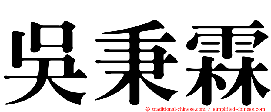 吳秉霖