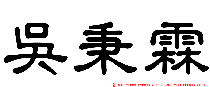吳秉霖
