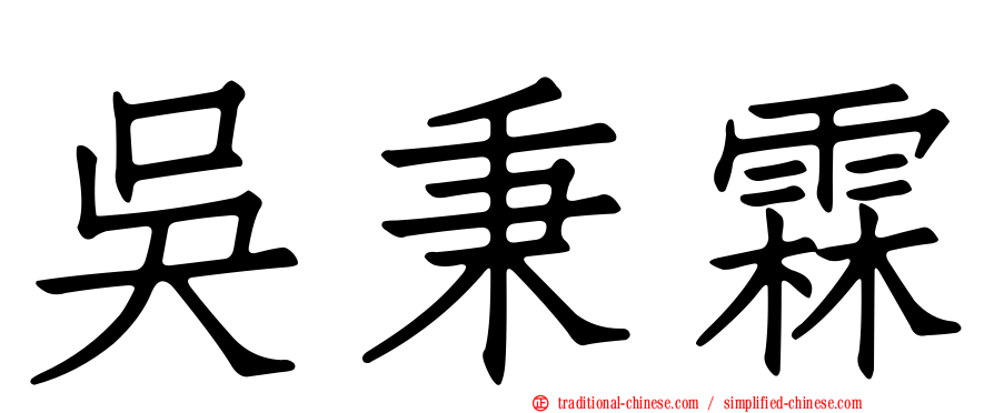 吳秉霖