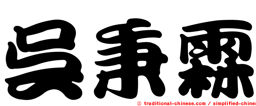 吳秉霖