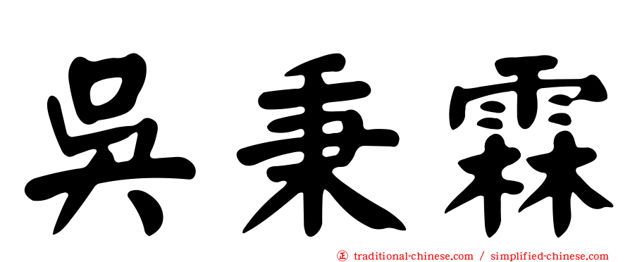 吳秉霖
