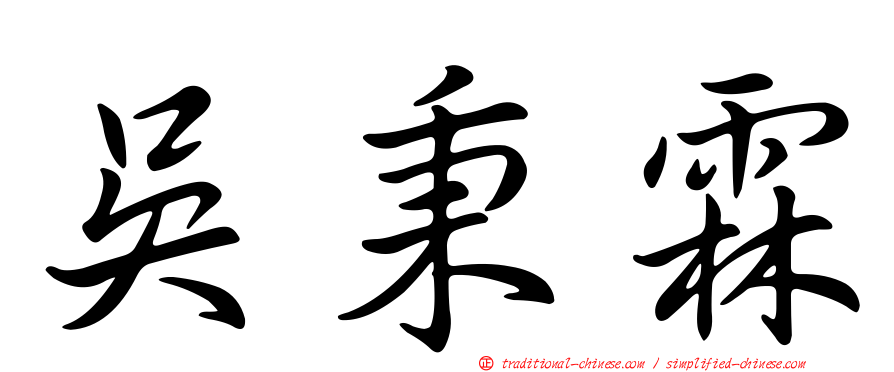 吳秉霖