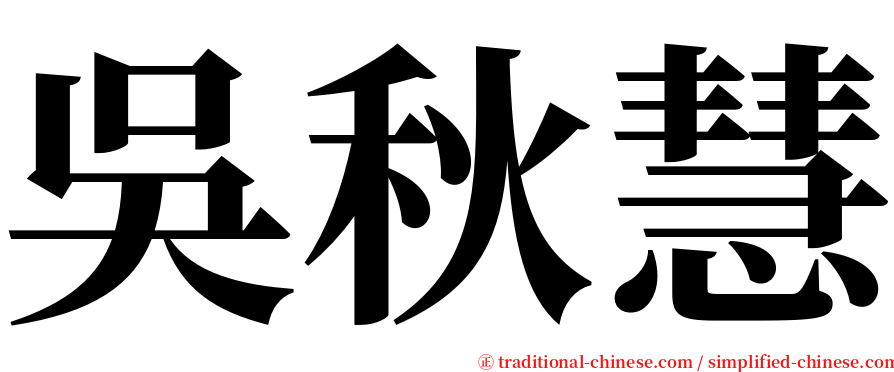吳秋慧 serif font
