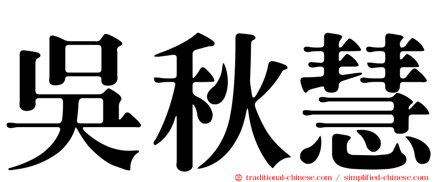 吳秋慧