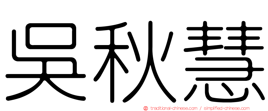 吳秋慧