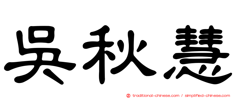 吳秋慧