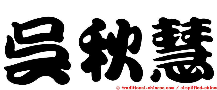 吳秋慧