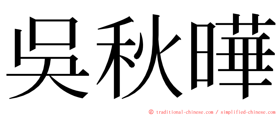 吳秋曄 ming font